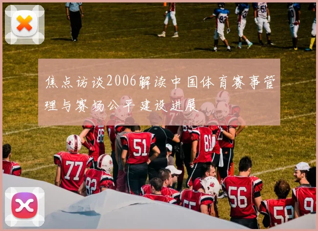 焦点访谈2006解读中国体育赛事管理与赛场公平建设进展