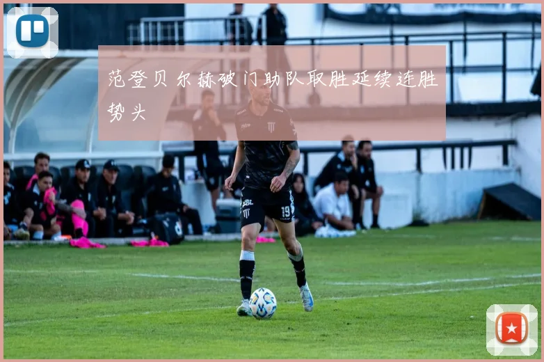范登贝尔赫破门助队取胜延续连胜势头