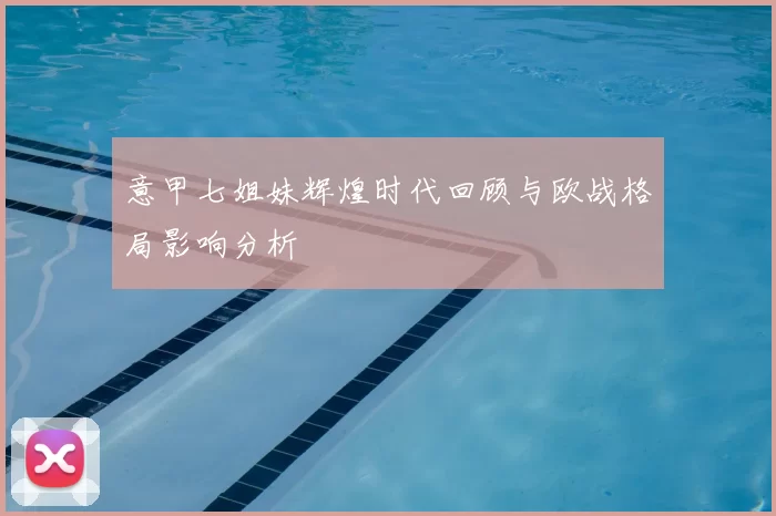 意甲七姐妹辉煌时代回顾与欧战格局影响分析