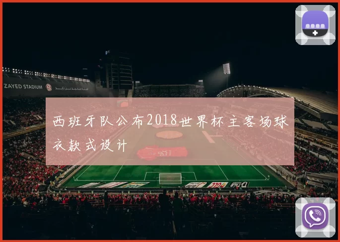 西班牙队公布2018世界杯主客场球衣款式设计