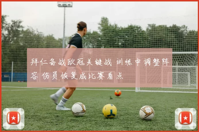 拜仁备战欧冠关键战 训练中调整阵容 伤员恢复成比赛看点