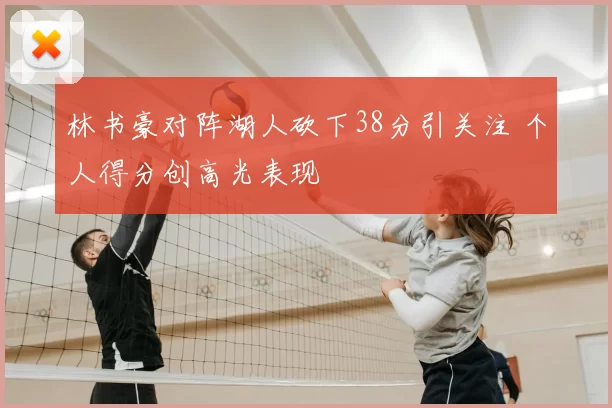 林书豪对阵湖人砍下38分引关注 个人得分创高光表现