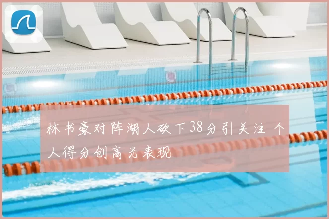 林书豪对阵湖人砍下38分引关注 个人得分创高光表现
