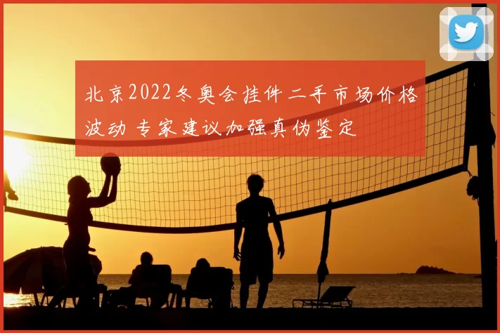 北京2022冬奥会挂件二手市场价格波动 专家建议加强真伪鉴定