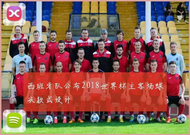 西班牙队公布2018世界杯主客场球衣款式设计