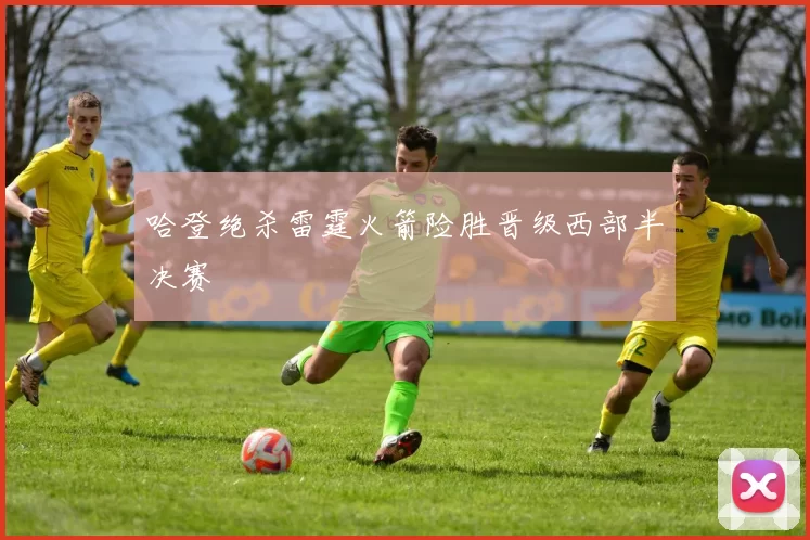 哈登绝杀雷霆火箭险胜晋级西部半决赛