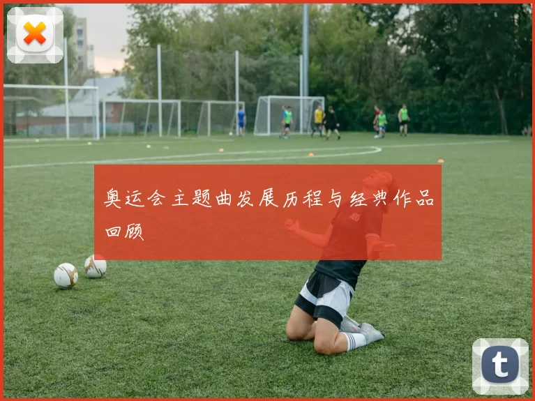 奥运会主题曲发展历程与经典作品回顾
