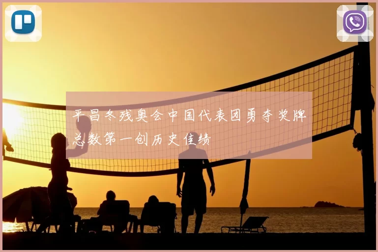 平昌冬残奥会中国代表团勇夺奖牌总数第一创历史佳绩