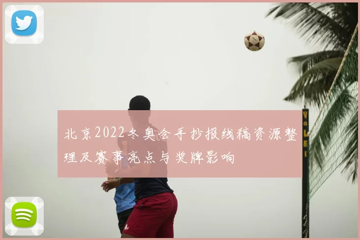 北京2022冬奥会手抄报线稿资源整理及赛事亮点与奖牌影响