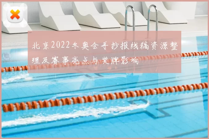 北京2022冬奥会手抄报线稿资源整理及赛事亮点与奖牌影响