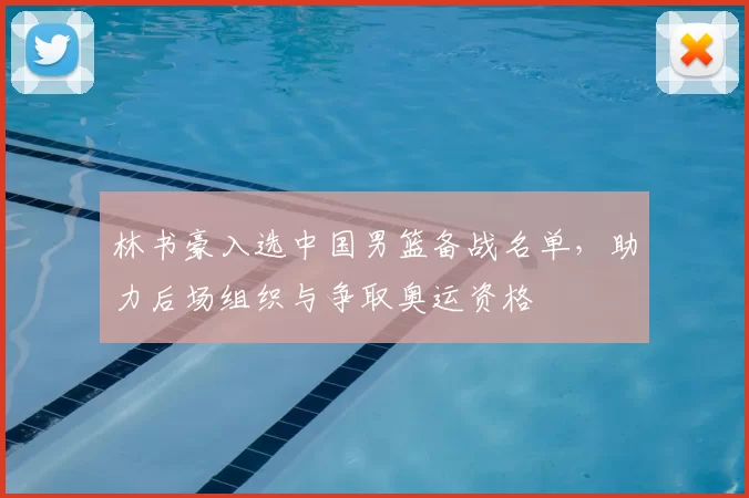 林书豪入选中国男篮备战名单，助力后场组织与争取奥运资格