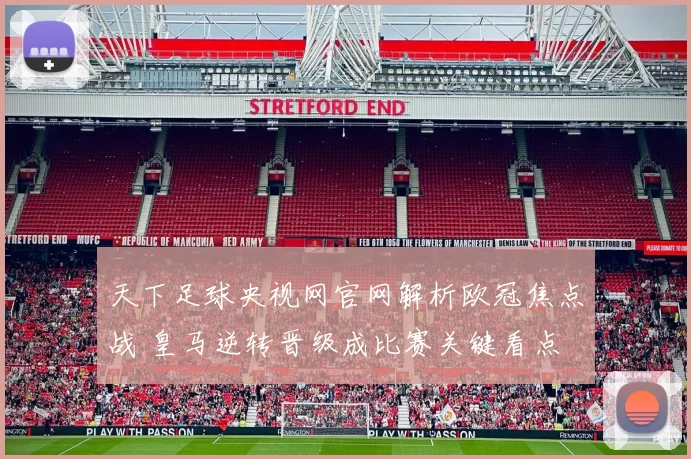 天下足球央视网官网解析欧冠焦点战 皇马逆转晋级成比赛关键看点