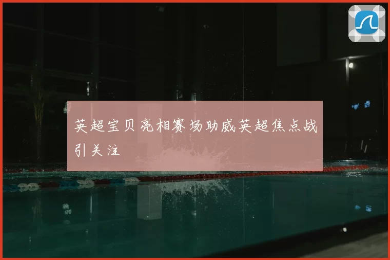 英超宝贝亮相赛场助威英超焦点战引关注