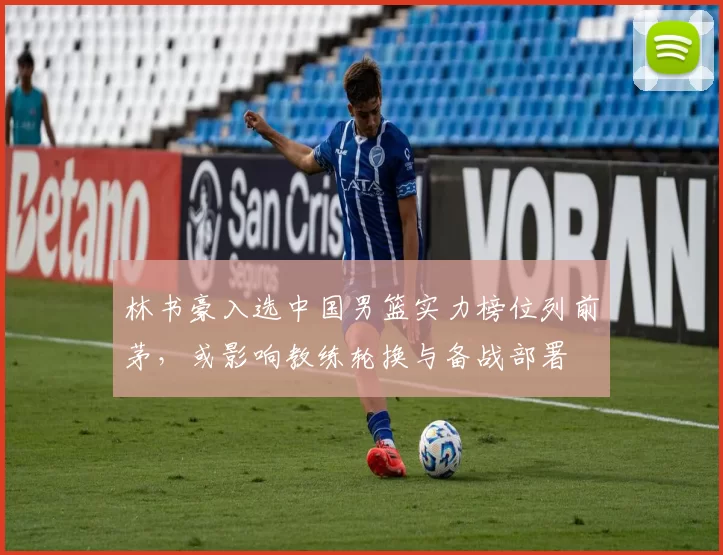 林书豪入选中国男篮实力榜位列前茅，或影响教练轮换与备战部署