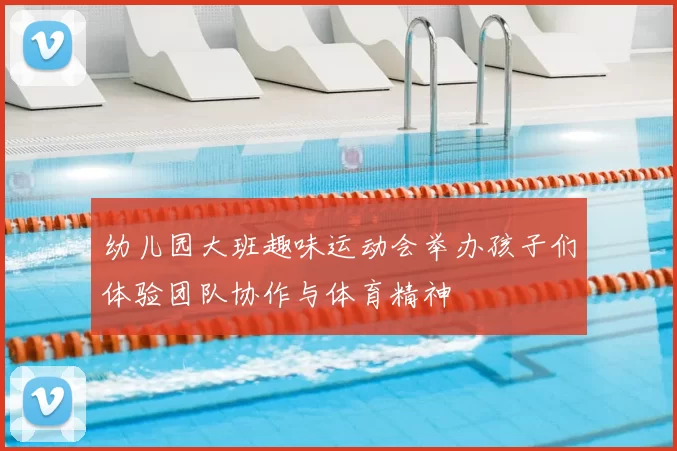 幼儿园大班趣味运动会举办孩子们体验团队协作与体育精神