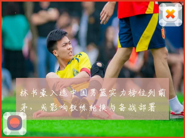 林书豪入选中国男篮实力榜位列前茅，或影响教练轮换与备战部署