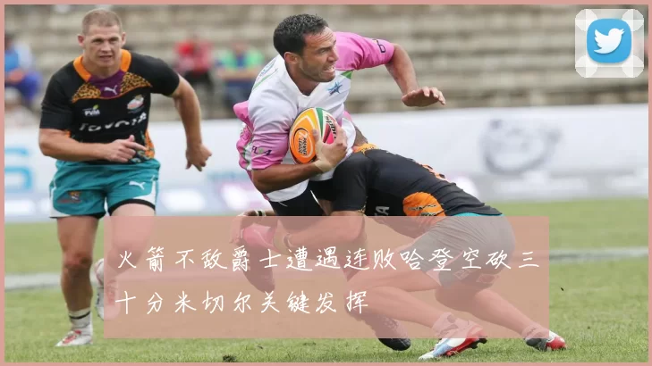 火箭不敌爵士遭遇连败哈登空砍三十分米切尔关键发挥