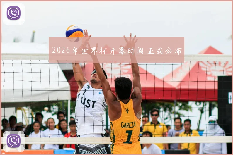 2026年世界杯开幕时间正式公布