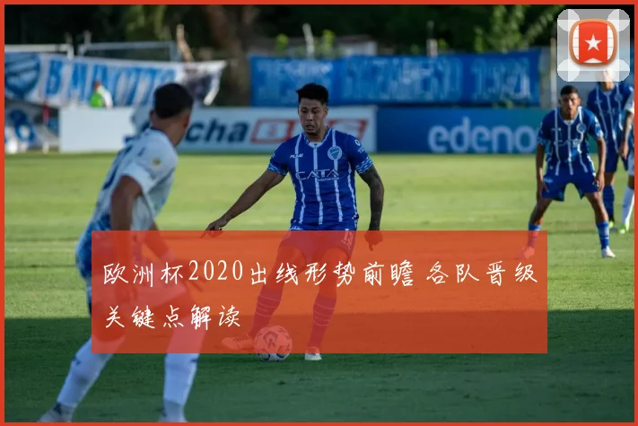 欧洲杯2020出线形势前瞻 各队晋级关键点解读