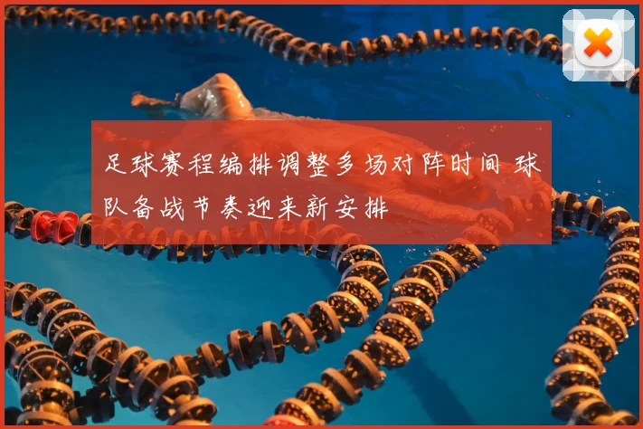 足球赛程编排调整多场对阵时间 球队备战节奏迎来新安排