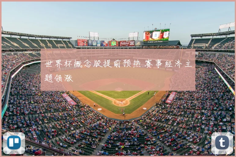 世界杯概念股提前预热 赛事经济主题领涨