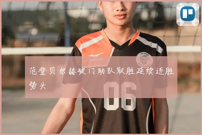 范登贝尔赫破门助队取胜延续连胜势头