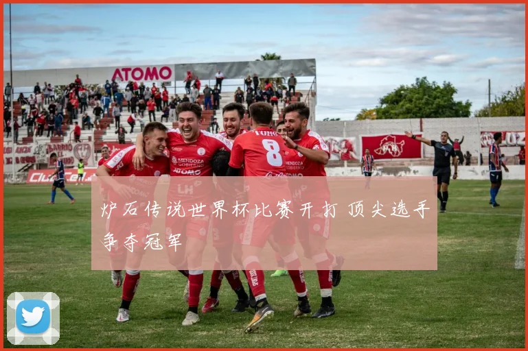 炉石传说世界杯比赛开打 顶尖选手争夺冠军