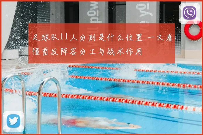 足球队11人分别是什么位置 一文看懂首发阵容分工与战术作用