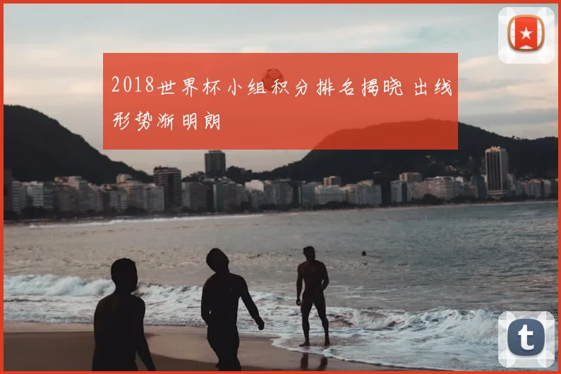 2018世界杯小组积分排名揭晓 出线形势渐明朗