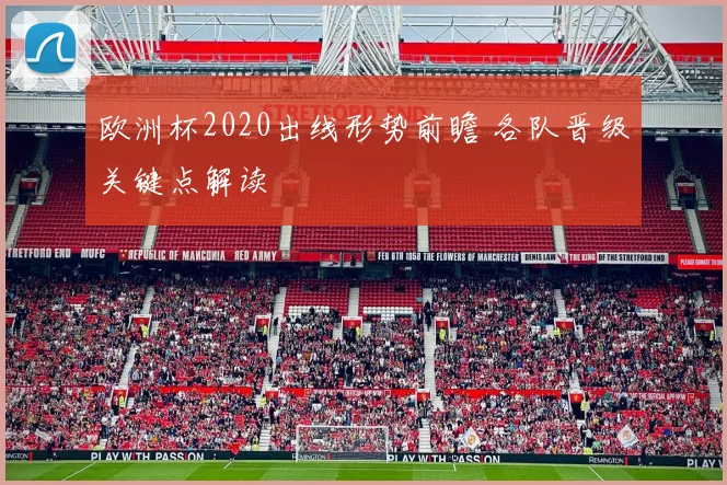 欧洲杯2020出线形势前瞻 各队晋级关键点解读