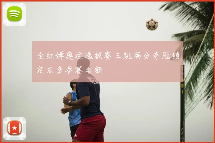 全红婵奥运选拔赛三跳满分夺冠锁定东京参赛名额