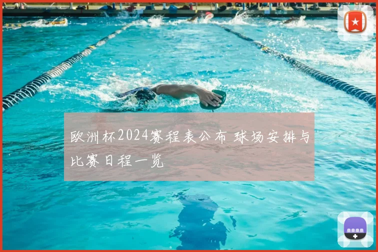欧洲杯2024赛程表公布 球场安排与比赛日程一览