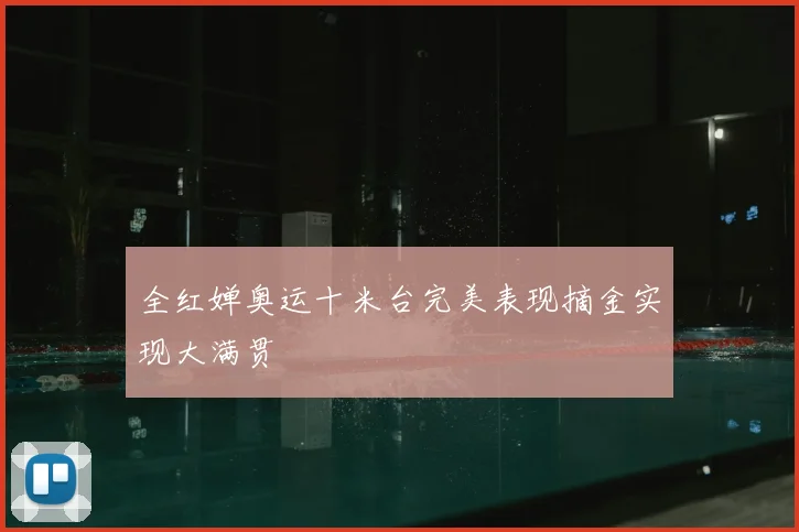 全红婵奥运十米台完美表现摘金实现大满贯