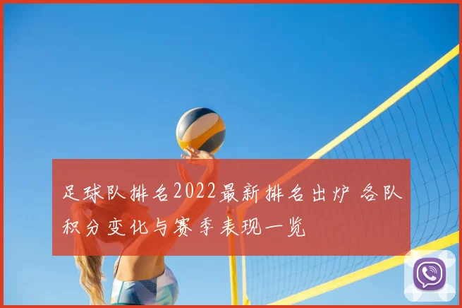 足球队排名2022最新排名出炉 各队积分变化与赛季表现一览