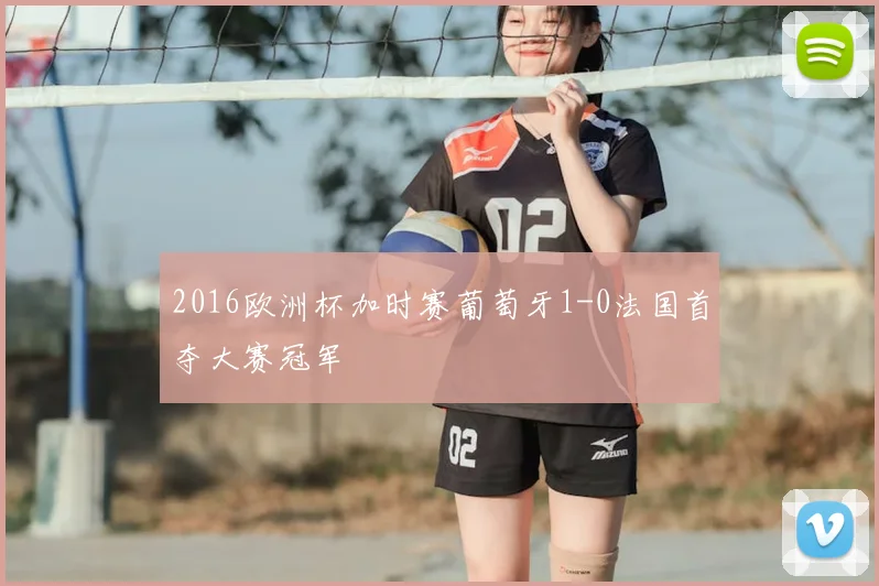 2016欧洲杯加时赛葡萄牙1-0法国首夺大赛冠军