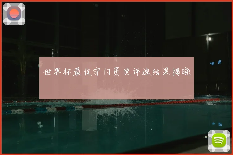 世界杯最佳守门员奖评选结果揭晓