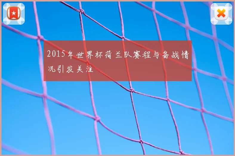 2015年世界杯荷兰队赛程与备战情况引发关注