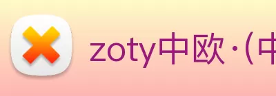 zoty中欧·(中国有限公司)官方网站 Logo